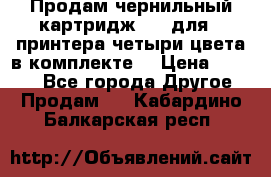 Продам чернильный картридж 655 для HPпринтера четыри цвета в комплекте. › Цена ­ 1 999 - Все города Другое » Продам   . Кабардино-Балкарская респ.